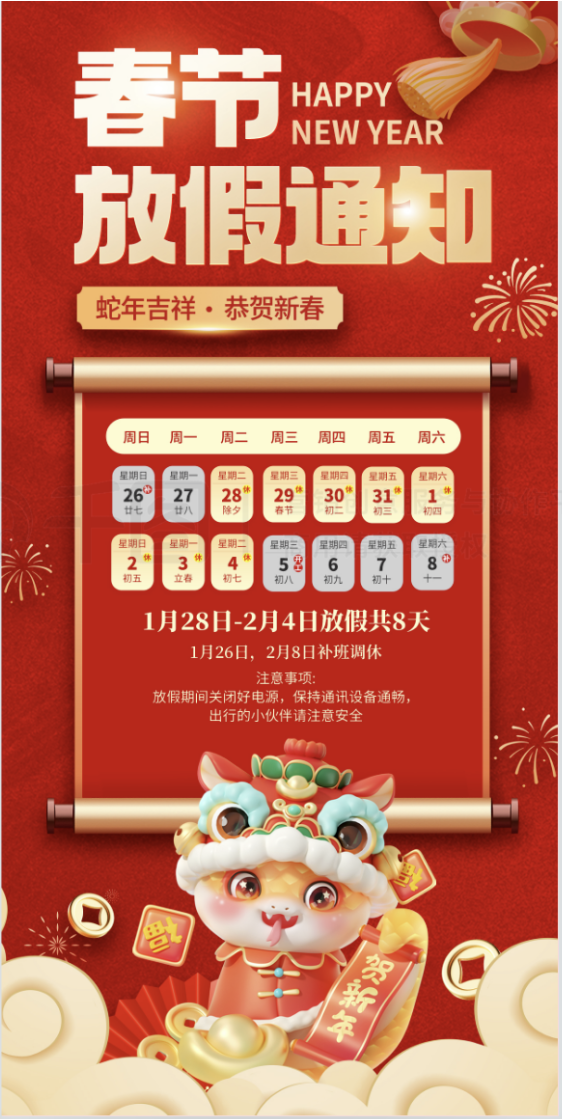 2025年春節放假通知
